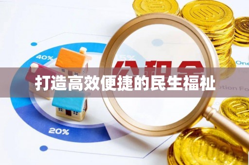 濠江打造高效便捷的民生福祉