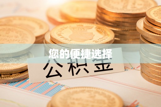 濠江您的便捷选择
