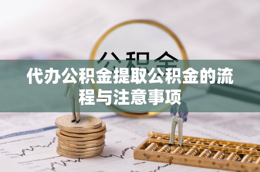 濠江代办公积金提取公积金的流程与注意事项