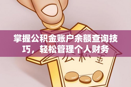 濠江掌握公积金账户余额查询技巧，轻松管理个人财务