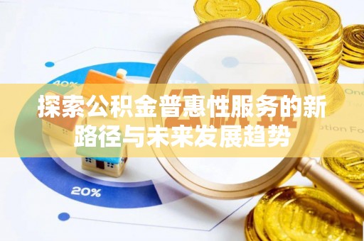 濠江探索公积金普惠性服务的新路径与未来发展趋势