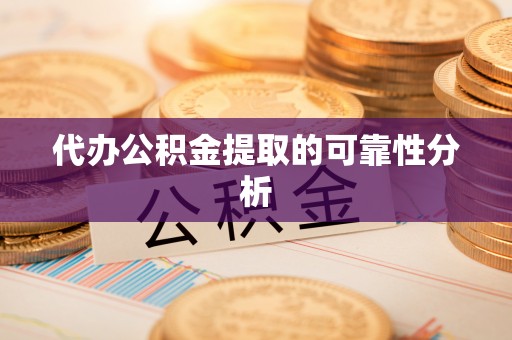 濠江代办公积金提取的可靠性分析
