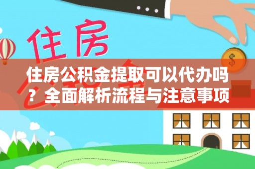濠江住房公积金提取可以代办吗？全面解析流程与注意事项
