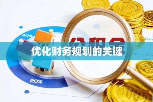 濠江优化财务规划的关键
