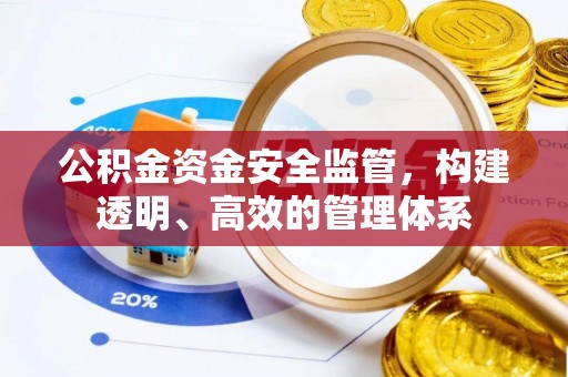濠江公积金资金安全监管，构建透明、高效的管理体系