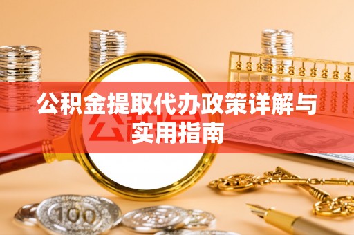 濠江公积金提取代办政策详解与实用指南