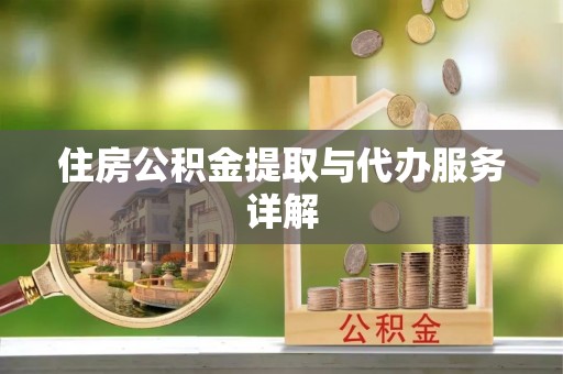 濠江住房公积金提取与代办服务详解