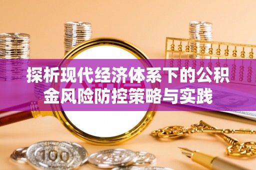 濠江探析现代经济体系下的公积金风险防控策略与实践