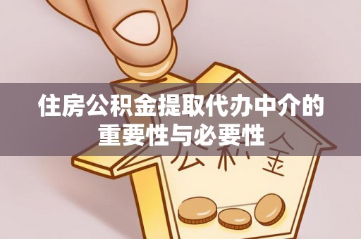 濠江住房公积金提取代办中介的重要性与必要性