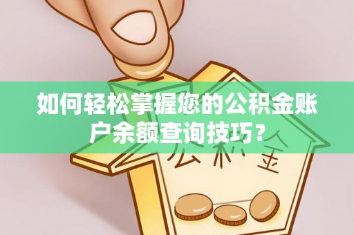濠江如何轻松掌握您的公积金账户余额查询技巧？