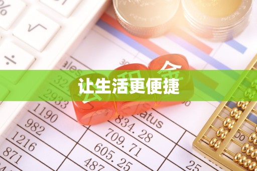 濠江让生活更便捷