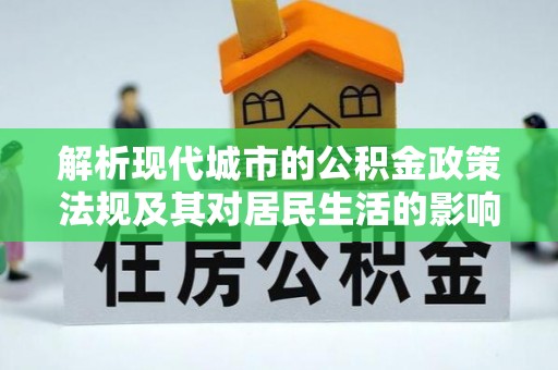 濠江解析现代城市的公积金政策法规及其对居民生活的影响