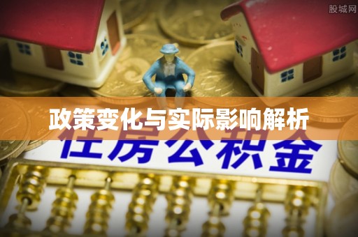 濠江政策变化与实际影响解析
