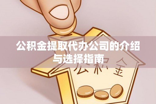 濠江公积金提取代办公司的介绍与选择指南
