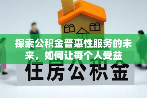 濠江探索公积金普惠性服务的未来，如何让每个人受益