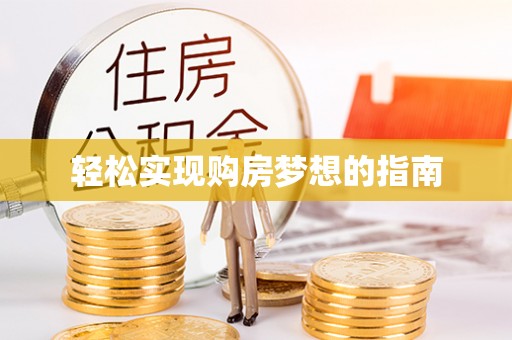 濠江轻松实现购房梦想的指南
