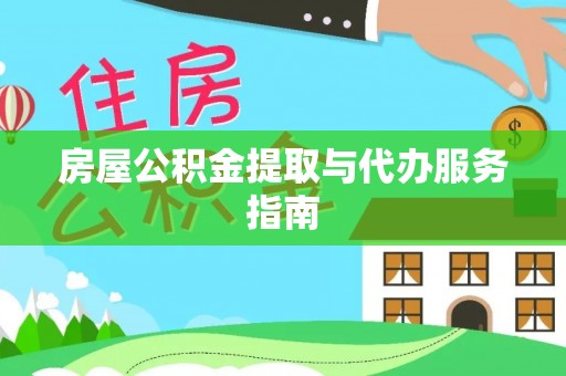 濠江房屋公积金提取与代办服务指南