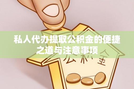 濠江私人代办提取公积金的便捷之道与注意事项