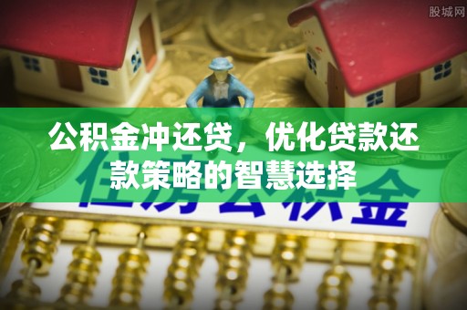 濠江公积金冲还贷，优化贷款还款策略的智慧选择