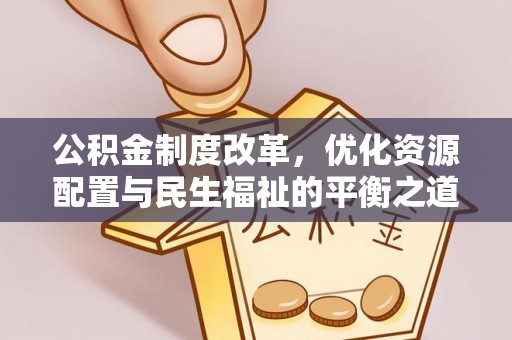 濠江公积金制度改革，优化资源配置与民生福祉的平衡之道