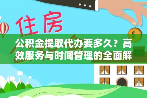 濠江公积金提取代办要多久？高效服务与时间管理的全面解析