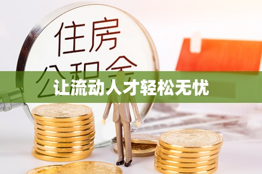 濠江让流动人才轻松无忧