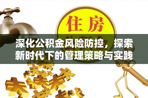 濠江深化公积金风险防控，探索新时代下的管理策略与实践