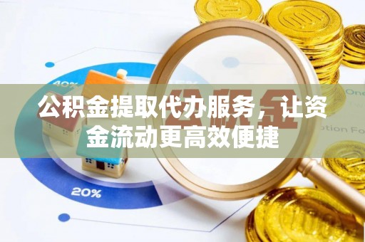 濠江公积金提取代办服务，让资金流动更高效便捷