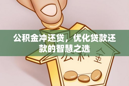 濠江公积金冲还贷，优化贷款还款的智慧之选
