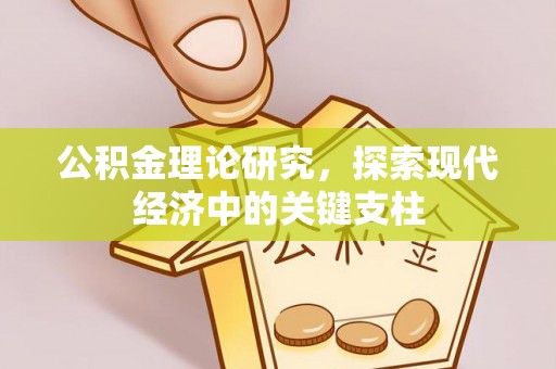 濠江公积金理论研究，探索现代经济中的关键支柱