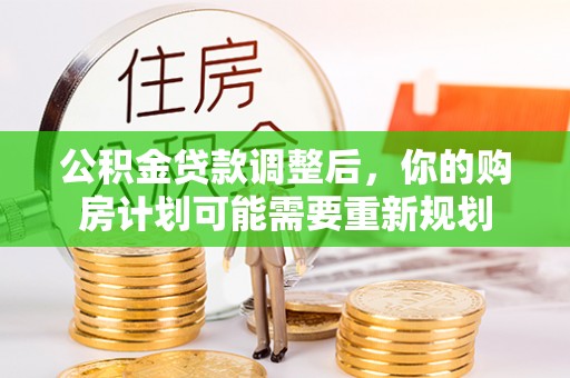 濠江公积金贷款调整后，你的购房计划可能需要重新规划