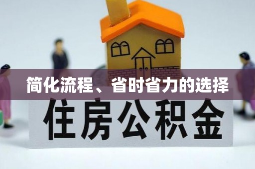 濠江简化流程、省时省力的选择