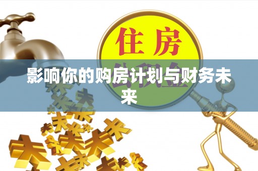 濠江影响你的购房计划与财务未来
