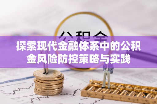 濠江探索现代金融体系中的公积金风险防控策略与实践