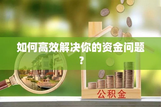 濠江如何高效解决你的资金问题？