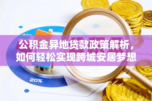 濠江公积金异地贷款政策解析，如何轻松实现跨城安居梦想
