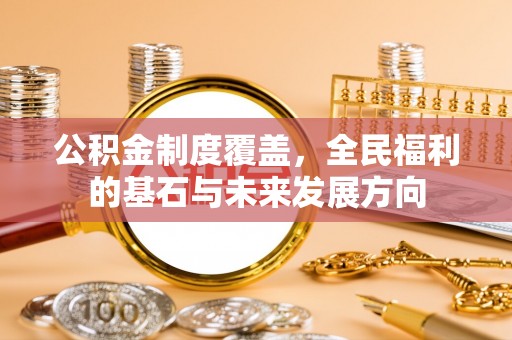 濠江公积金制度覆盖，全民福利的基石与未来发展方向