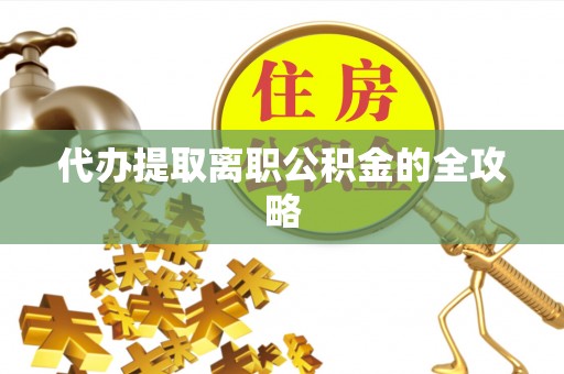 濠江代办提取离职公积金的全攻略