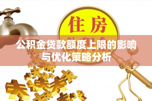 濠江公积金贷款额度上限的影响与优化策略分析