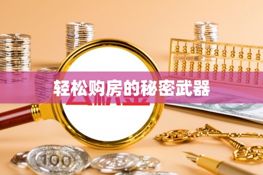 濠江轻松购房的秘密武器