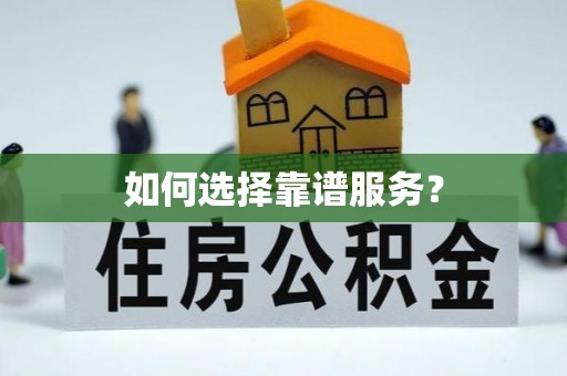 濠江如何选择靠谱服务？