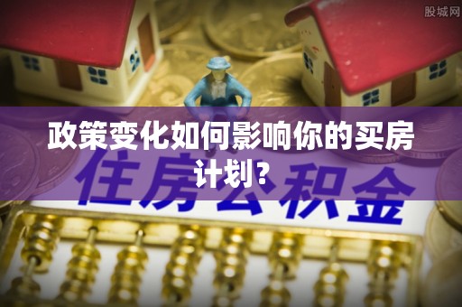 濠江政策变化如何影响你的买房计划？
