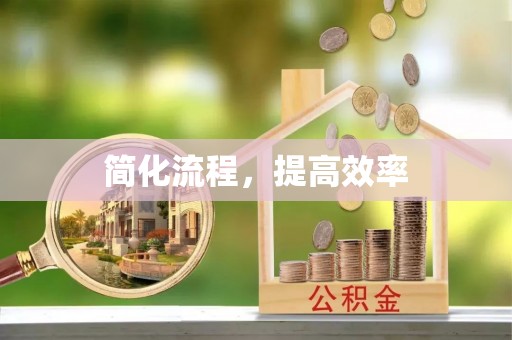 濠江简化流程，提高效率