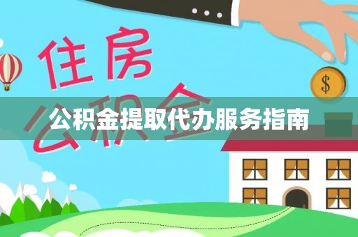 濠江公积金提取代办服务指南