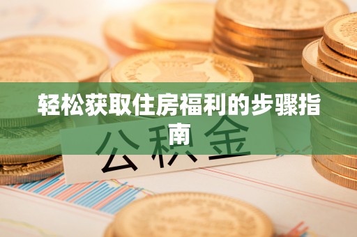 濠江轻松获取住房福利的步骤指南
