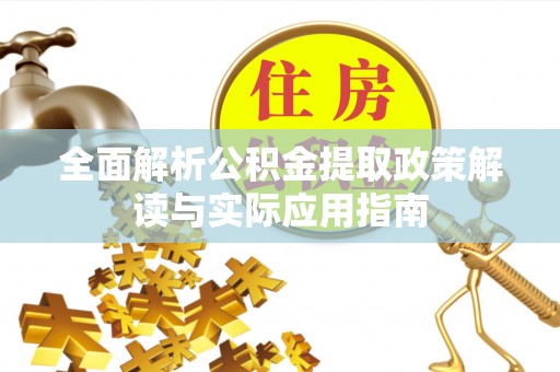 濠江全面解析公积金提取政策解读与实际应用指南