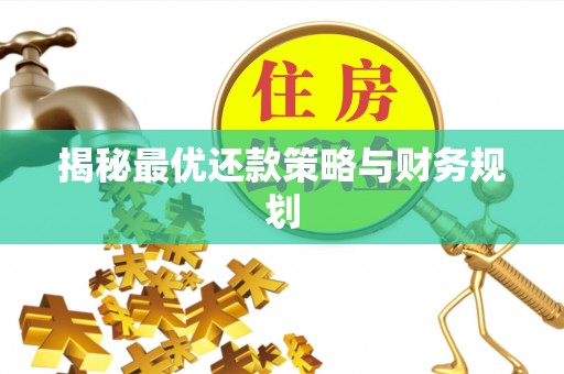 濠江揭秘最优还款策略与财务规划