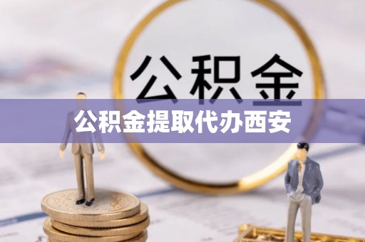 濠江公积金提取代办西安