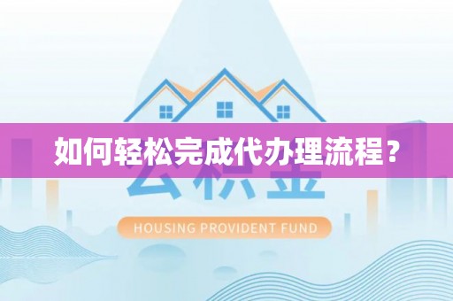 濠江如何轻松完成代办理流程？