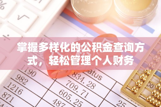 濠江掌握多样化的公积金查询方式，轻松管理个人财务